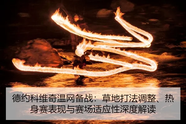 de-yue-ke-wei-qi-wen-wang-bei-zhan-cao-di-da-fa-tiao-zheng-re-shen-sai-biao-xian-yu-sai-chang-shi-ying-xing-shen-du-jie-2-178.jpg