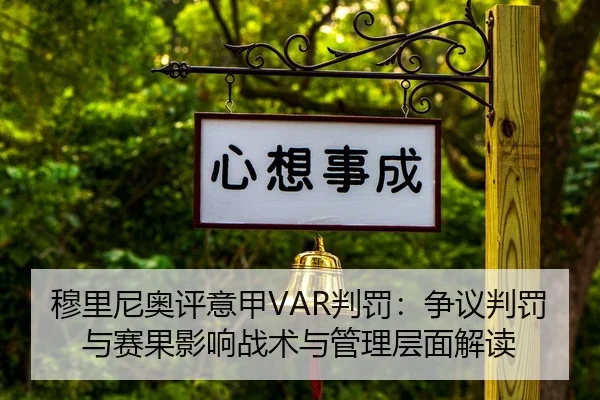 穆里尼奥评意甲VAR判罚：争议判罚与赛果影响战术与管理层面解读